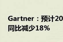 Gartner：预计2022年中国智能手机出货量同比减少18%
