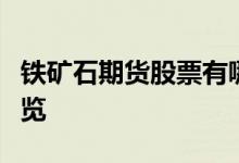 铁矿石期货股票有哪些铁矿石期货概念股票一览