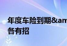 年度车险到期&#32;选择车险新老车主各有招