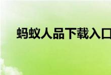 蚂蚁人品下载入口（蚂蚁人品app下载）