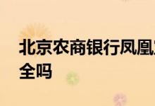 北京农商银行凤凰宝 北京农商银行凤凰宝安全吗