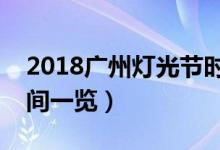 2018广州灯光节时间表（国际灯光节观赏时间一览）