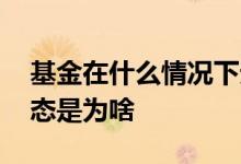 基金在什么情况下无法赎回 基金不可赎回状态是为啥