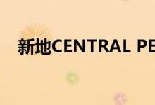  新地CENTRAL PEAK 最快下月现楼出击 