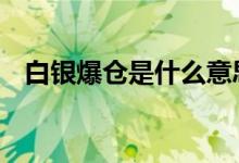 白银爆仓是什么意思 白银爆仓是什么意思