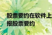 股票要约在软件上怎么操作 怎么在手机上申报股票要约