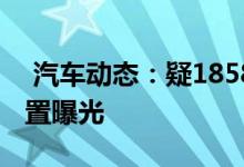  汽车动态：疑1858万起售配15T全新CRV配置曝光 