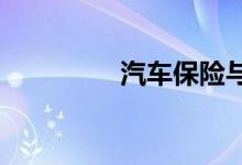 汽车保险与理赔至关重要
