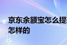 京东余额宝怎么提现 京东富民宝提现规则是怎样的