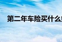 第二年车险买什么好？车险续保省钱秘笈