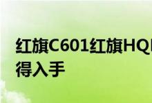 红旗C601红旗HQE动力及性能怎么样是否值得入手 