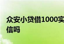 众安小贷借1000实际到账多少 众安小贷上征信吗