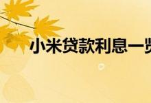 小米贷款利息一览表（小米贷款利息）