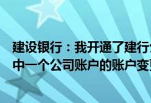 建设银行：我开通了建行公司账户变更通知服务我想取消其中一个公司账户的账户变更通知服务可能吗？