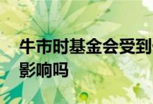 牛市时基金会受到什么影响 牛市会对基金有影响吗