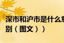 深市和沪市是什么意思（深市和沪市有什么区别（图文））