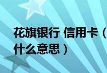 花旗银行 信用卡（花旗银行信用卡的账单是什么意思）