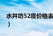 水井坊52度价格表（52度水井坊多少钱一瓶）
