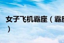 女子飞机霸座（霸座行为将会限制乘你知道吗）
