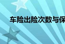 车险出险次数与保费成正比&#63;