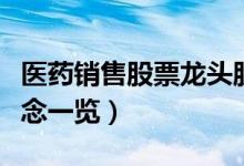 医药销售股票龙头股有哪些（医药销售股票概念一览）
