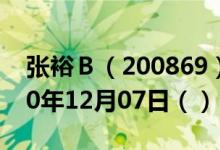 张裕Ｂ（200869）今日股票行情查询（2020年12月07日（））