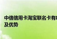 中信信用卡淘宝联名卡有啥活动 中信淘宝联名信用卡的特点及优势