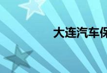 大连汽车保险费用计算器