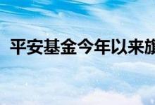 平安基金今年以来旗下第二只基金募集失败