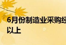 6月份制造业采购经理指数为50.2重回临界点以上