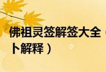 佛祖灵签解签大全（最全佛祖解签佛祖抽签占卜解释）