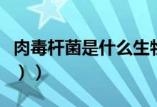 肉毒杆菌是什么生物（肉毒杆菌是什么（图文））