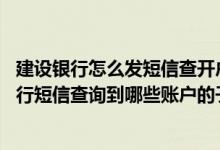 建设银行怎么发短信查开户行网点 建设银行：我可以通过上行短信查询到哪些账户的子账户信息