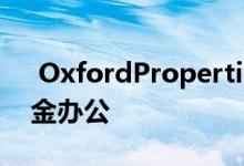  OxfordProperties以2.4B的价格收购了基金办公 