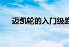  迈凯轮的入门级跑车被命名为运动系列 