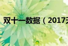 双十一数据（2017天猫双11交易额是多少）