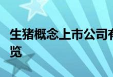 生猪概念上市公司有哪些生猪上市公司股票一览