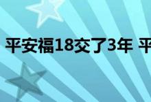 平安福18交了3年 平安福18交满30年返本吗