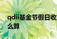qdii基金节假日收益 qdii基金节假日收益怎么算