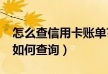 怎么查信用卡账单?（天津银行信用卡的账单如何查询）