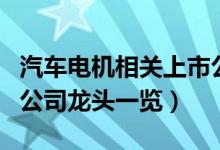 汽车电机相关上市公司有哪些（汽车电机上市公司龙头一览）