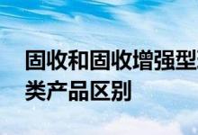 固收和固收增强型理财区别 固收类和类固收类产品区别
