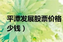 平潭发展股票价格（平潭发展000592现在多少钱）