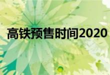 高铁预售时间2020（高铁预售时间多少天）
