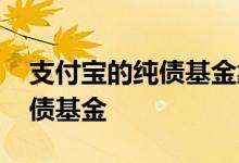 支付宝的纯债基金靠谱吗 支付宝怎么挑选纯债基金