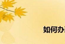 
如何办理房屋备案？ 