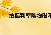 按揭利率购物时不要害怕多次信用查询