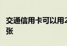 交通信用卡可以用2张吗 交通信用卡可以办几张