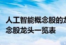 人工智能概念股的龙头股都有哪些人工智能概念股龙头一览表