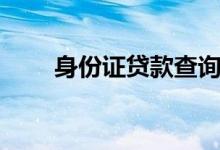 身份证贷款查询平台（身份证贷款）